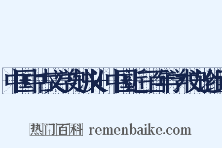 中国中古文学史讲义+中国近三百年学术史论组词是什么意思的图片